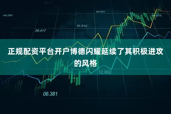 正规配资平台开户博德闪耀延续了其积极进攻的风格