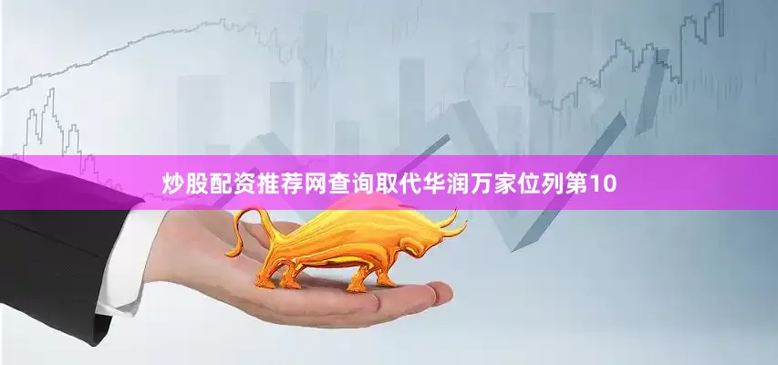 炒股配资推荐网查询取代华润万家位列第10