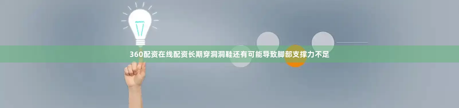 360配资在线配资长期穿洞洞鞋还有可能导致脚部支撑力不足