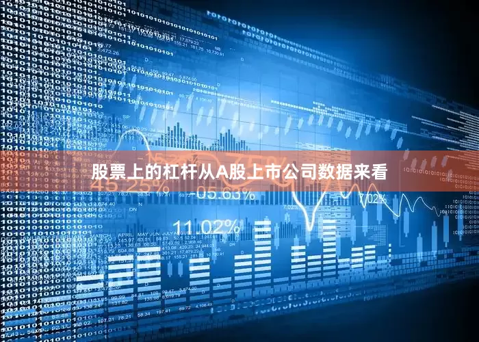 股票上的杠杆从A股上市公司数据来看