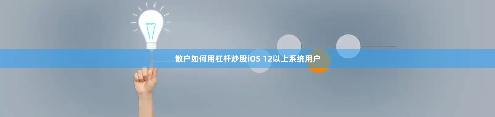 散户如何用杠杆炒股iOS 12以上系统用户