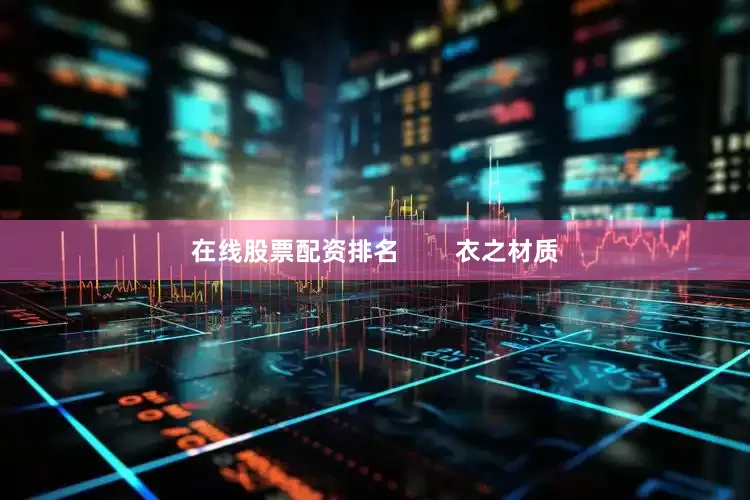在线股票配资排名        衣之材质