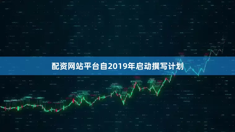 配资网站平台自2019年启动撰写计划