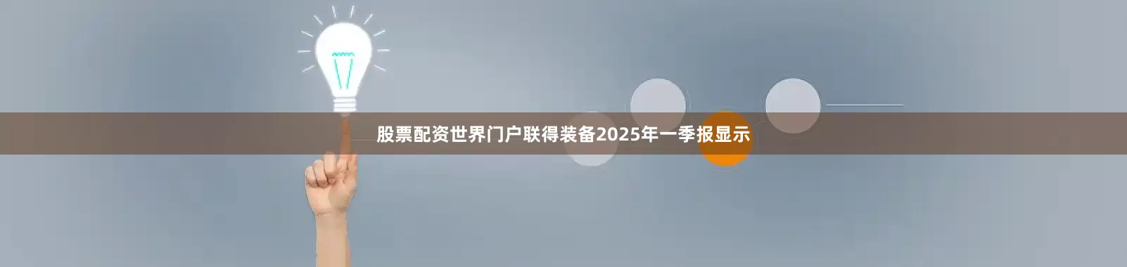 股票配资世界门户联得装备2025年一季报显示