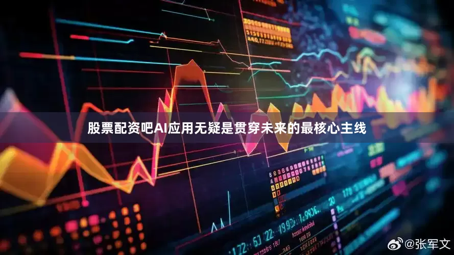 股票配资吧AI应用无疑是贯穿未来的最核心主线