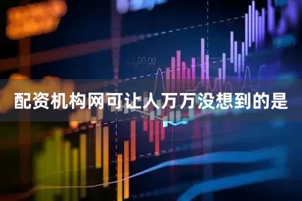 配资机构网可让人万万没想到的是