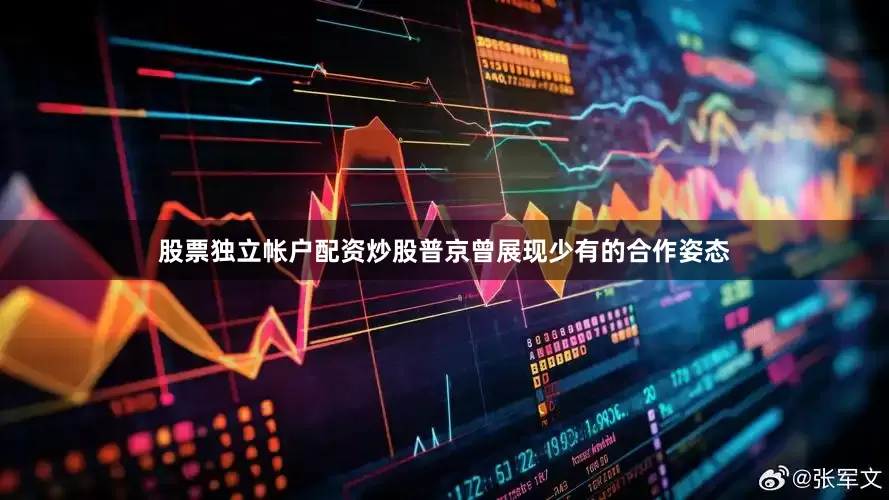 股票独立帐户配资炒股普京曾展现少有的合作姿态