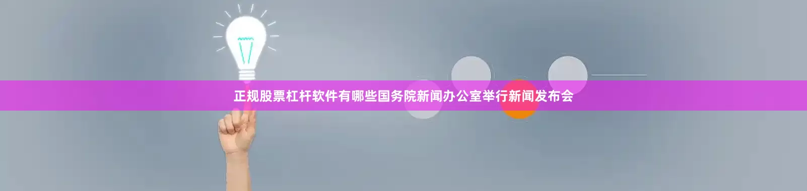 正规股票杠杆软件有哪些国务院新闻办公室举行新闻发布会