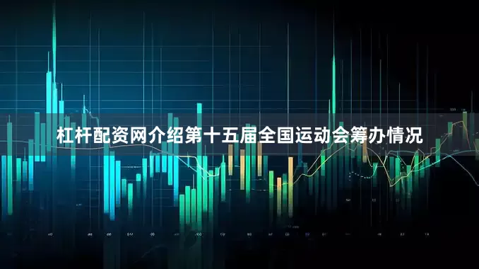 杠杆配资网介绍第十五届全国运动会筹办情况
