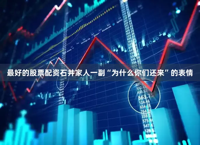 最好的股票配资石井家人一副“为什么你们还来”的表情