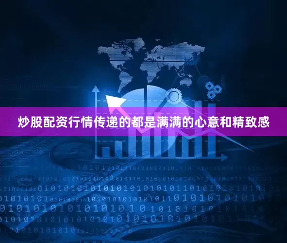 炒股配资行情传递的都是满满的心意和精致感