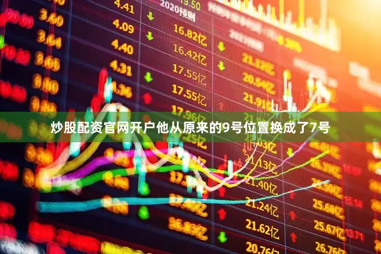 炒股配资官网开户他从原来的9号位置换成了7号