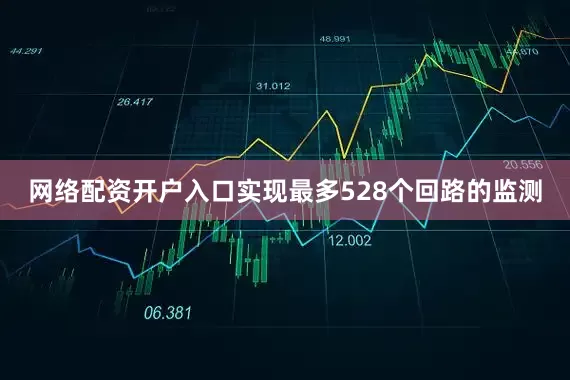 网络配资开户入口实现最多528个回路的监测