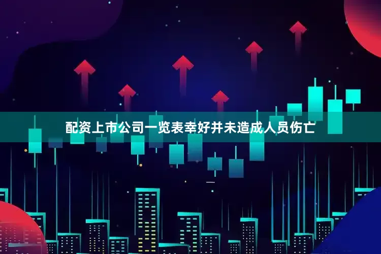配资上市公司一览表幸好并未造成人员伤亡