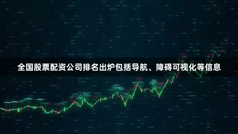 全国股票配资公司排名出炉包括导航、障碍可视化等信息