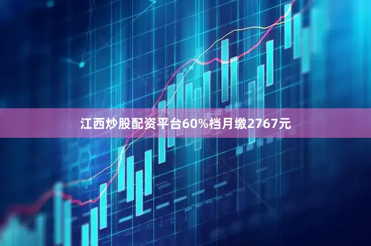 江西炒股配资平台60%档月缴2767元