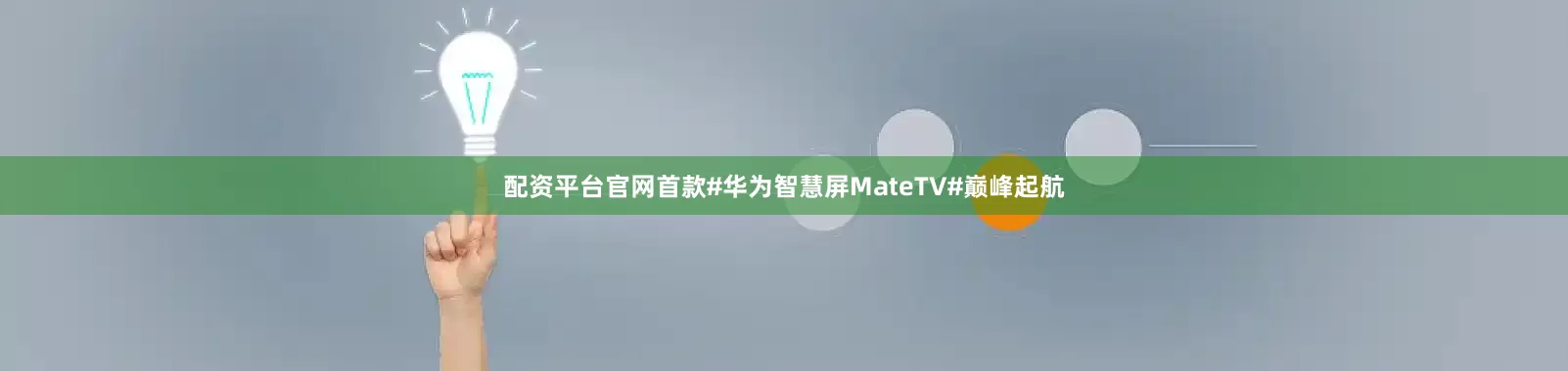 配资平台官网首款#华为智慧屏MateTV#巅峰起航