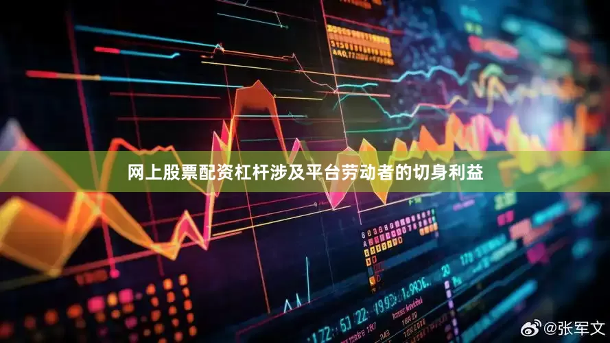 网上股票配资杠杆涉及平台劳动者的切身利益