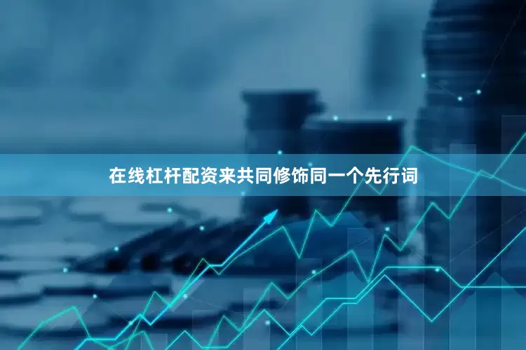 在线杠杆配资来共同修饰同一个先行词