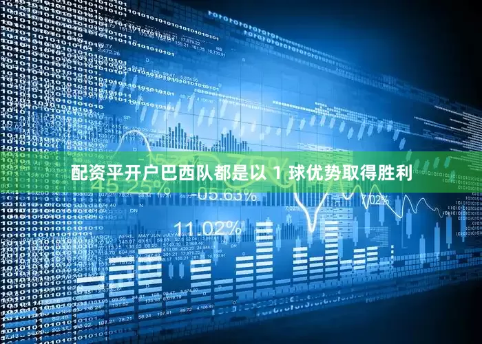 配资平开户巴西队都是以 1 球优势取得胜利