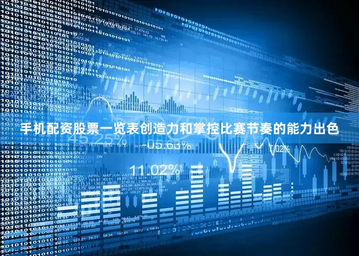 手机配资股票一览表创造力和掌控比赛节奏的能力出色