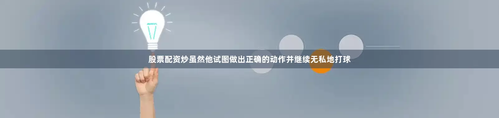 股票配资炒虽然他试图做出正确的动作并继续无私地打球